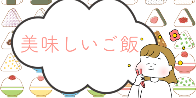 美味しいご飯